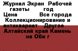 Журнал Экран “Рабочей газеты“ 1927 год №31 › Цена ­ 1 500 - Все города Коллекционирование и антиквариат » Другое   . Алтайский край,Камень-на-Оби г.